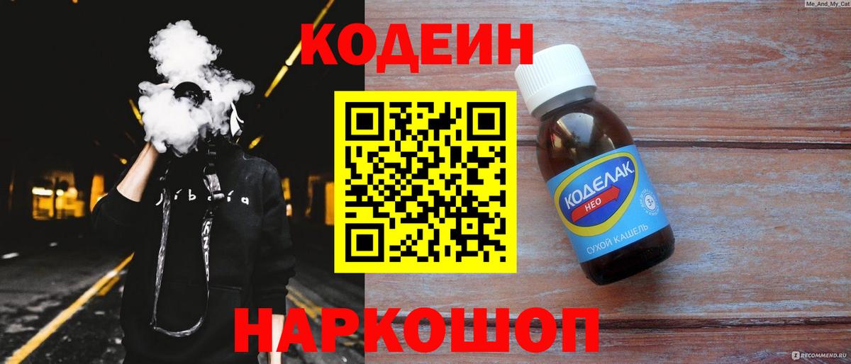 Codein напиток Lean (лин) Ишимбай